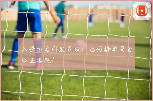 八强排名引发争议：这份榜单是否公正客观？