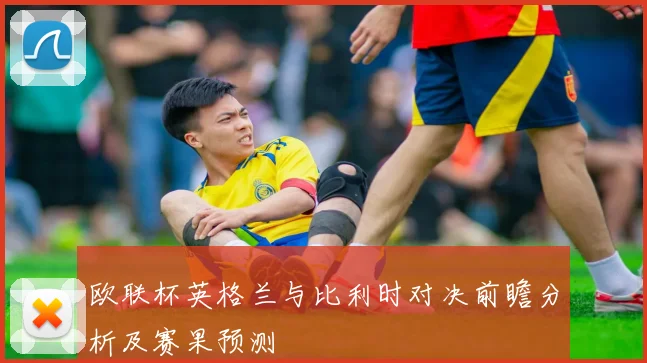 欧联杯英格兰与比利时对决前瞻分析及赛果预测