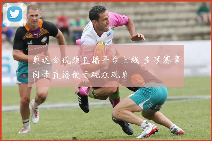 奥运会视频直播平台上线 多项赛事同步直播便于观众观看